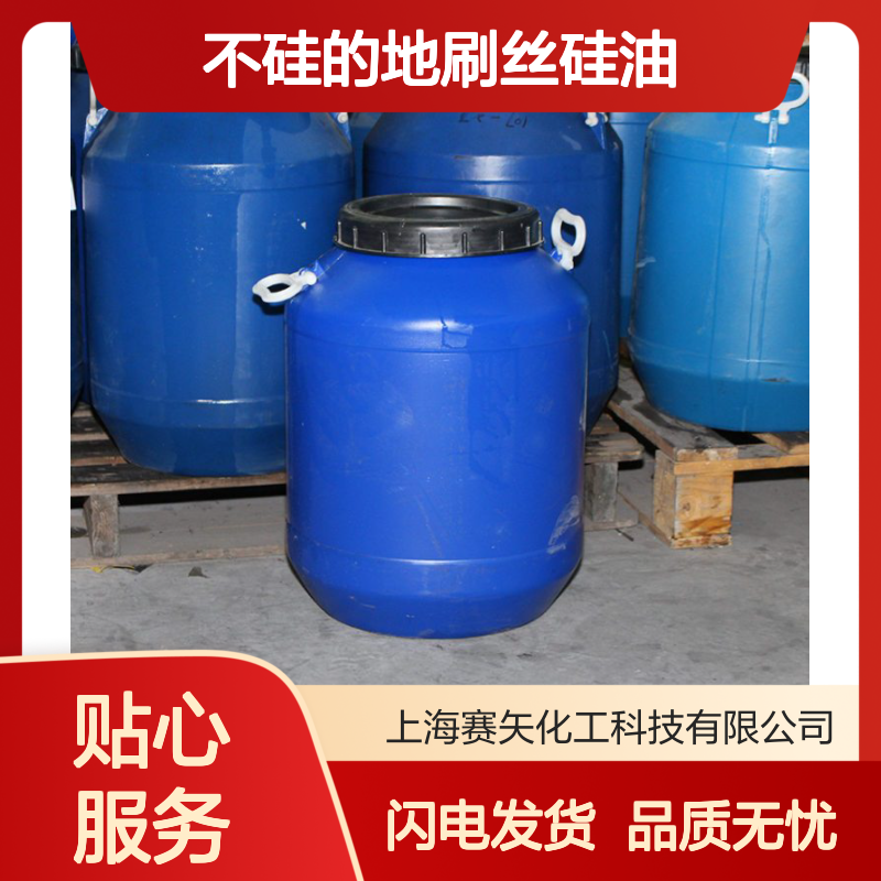 丝滑蓬松好用不硅的地刷丝硅油耐高温选赛矢化工