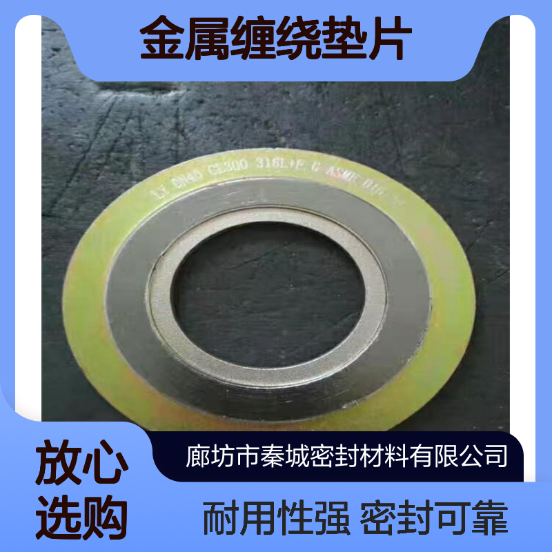 秦城 燃气管道用金属缠绕垫片304 石墨缠绕垫 凸面法兰密封