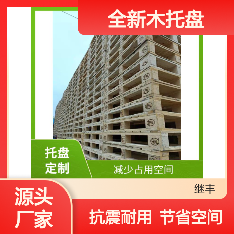 全新木托盘 抗震性能好 减少占用空间 容易清洁和维护