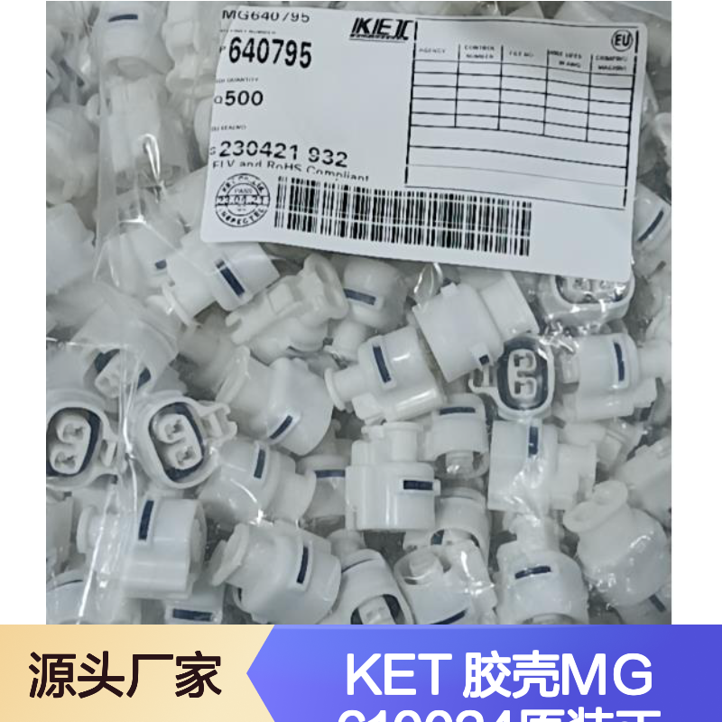 KET 胶壳MG610024 原装正品 连接器附件现货直发