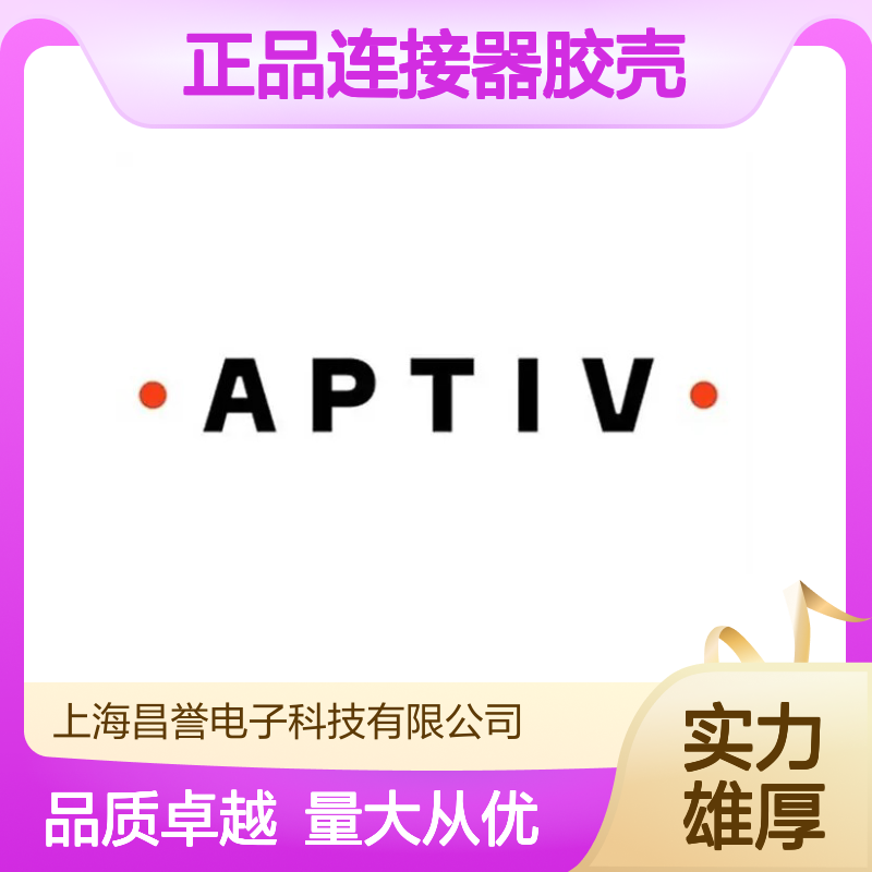 PPI0001499 APTIV安波福原装正品连接器胶壳 适配多种电子设备