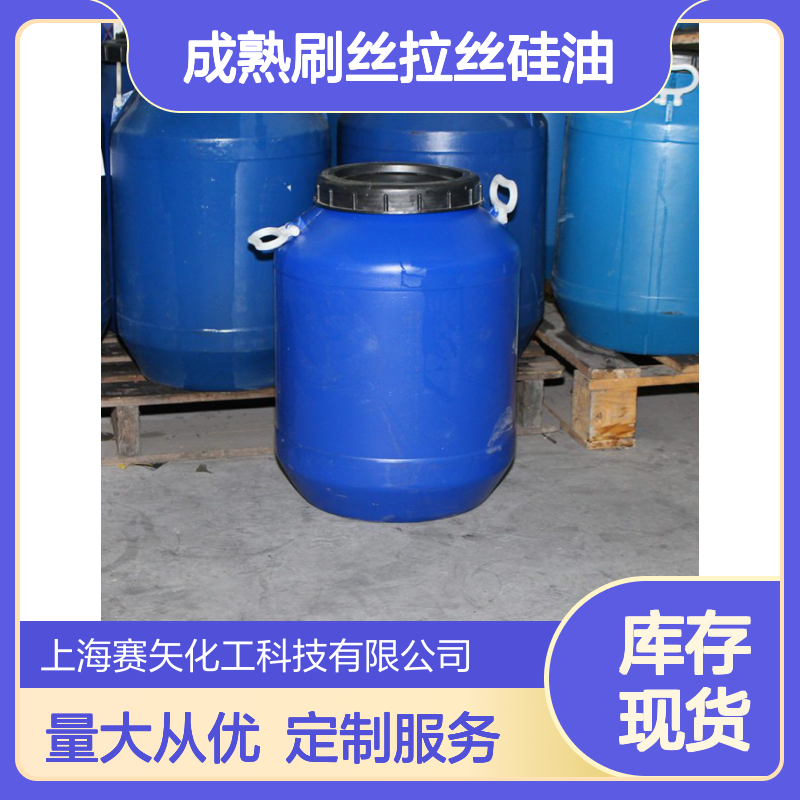 赛矢化工SH-S120硅油 猪鬃丝人造丝爽滑处理 提升光泽手感