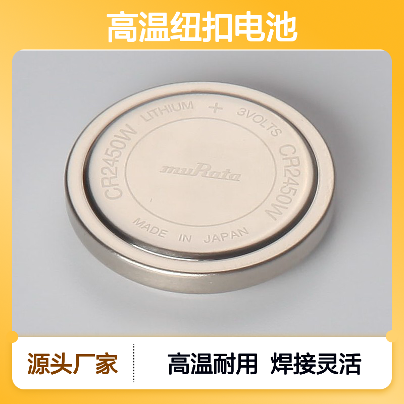 村田CR2450W 高温纽扣电池 可加焊脚或线 550mAh