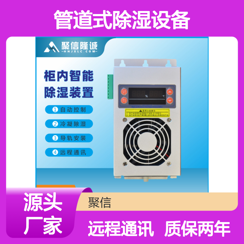 聚信隆诚管道式除湿设备 远程通讯 智能控制 断电记忆
