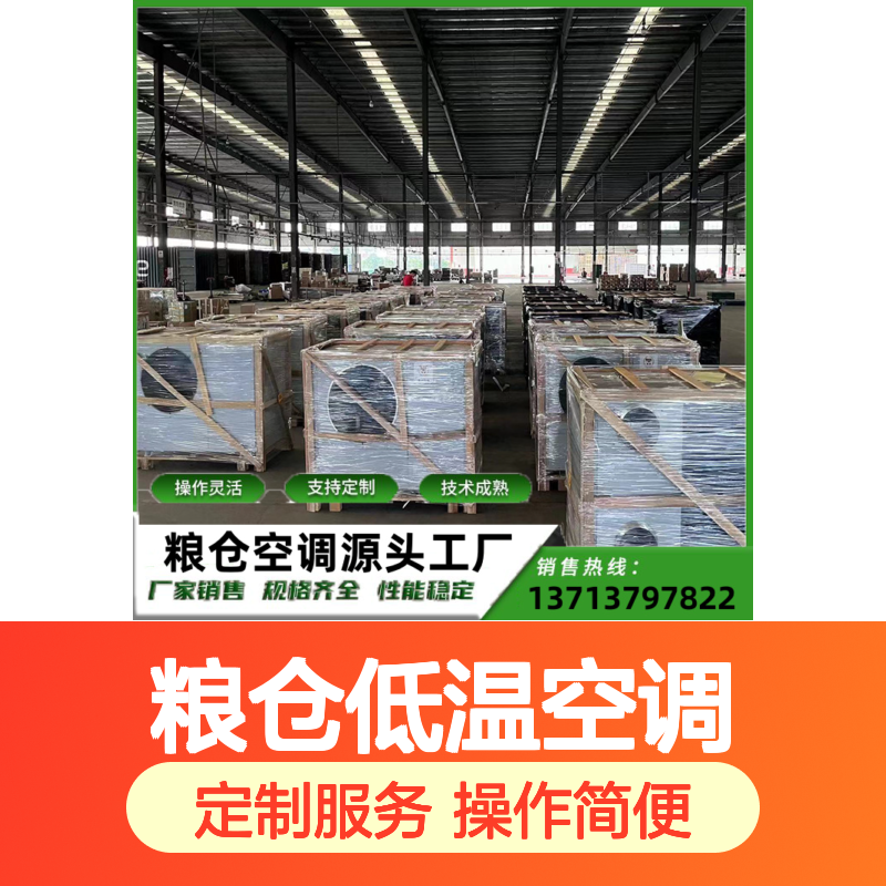 粮仓低温空调 支持定制操作灵活 技术成熟 质量保障