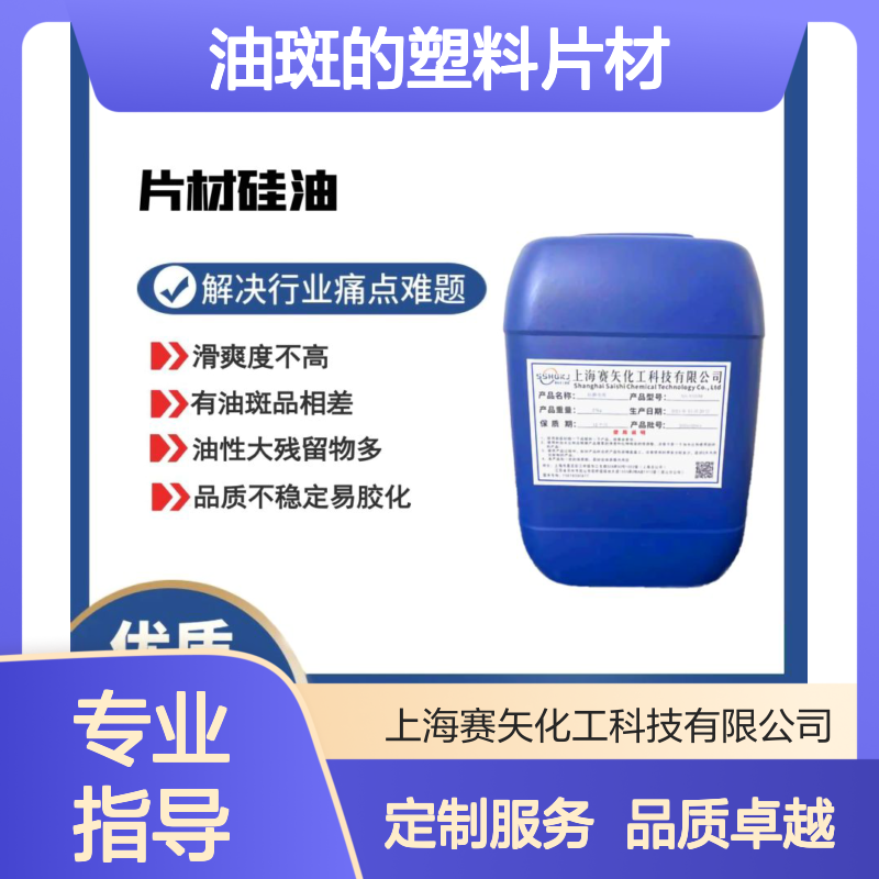 赛矢化工硅油 专攻塑料片材油斑难题 提升滑爽度稳定性