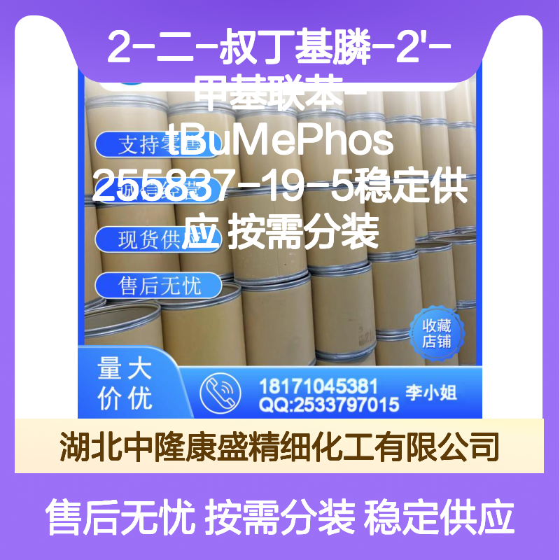 2-二-叔丁基膦-2'-甲基联苯-tBuMePhos 255837-19-5 按需分装服务