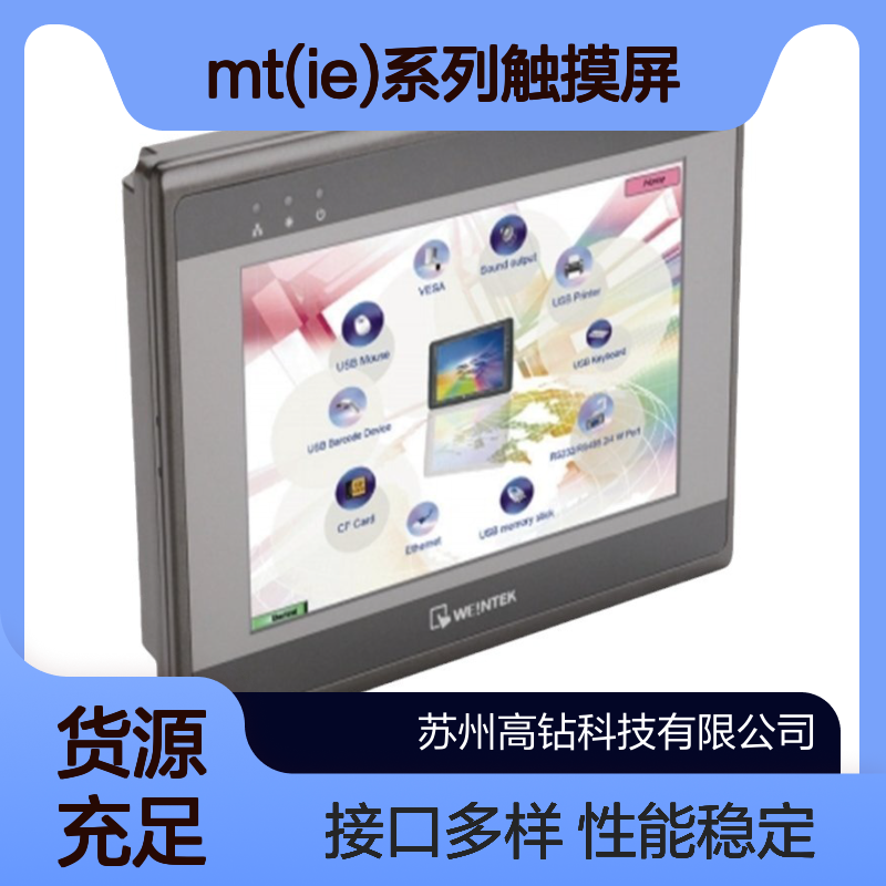 WEINVIEW威纶通 MT(IE)系列触摸屏输入 MT8121iE