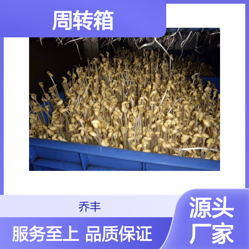 乔丰塑胶耐用周转箱 多规格 安全无味 加厚设计