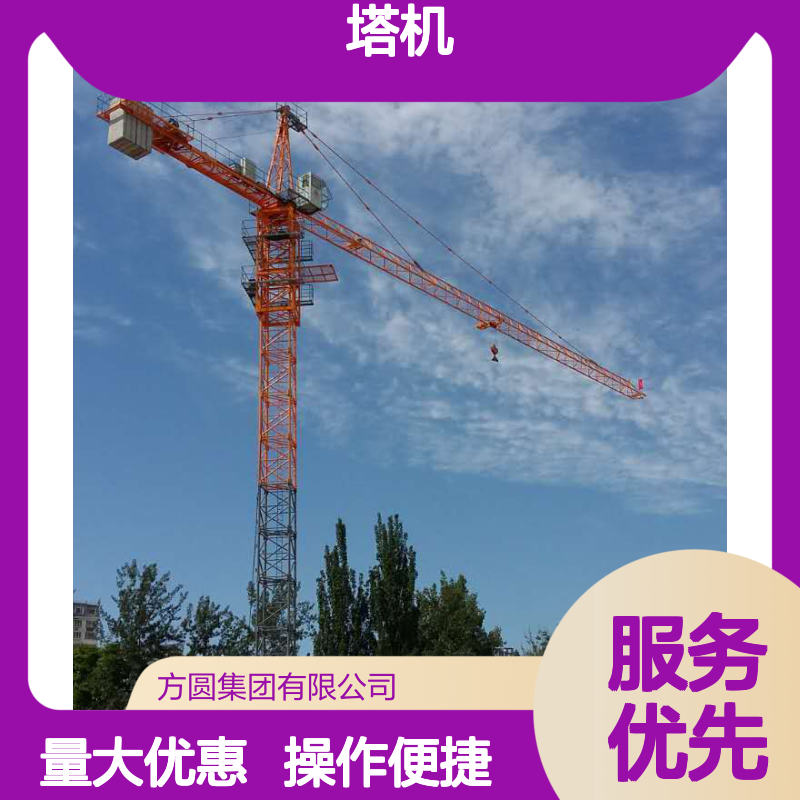 方圆 塔机 TC5510 塔帽式起重设备 高强度钢稳定结构 变频电机精准操控