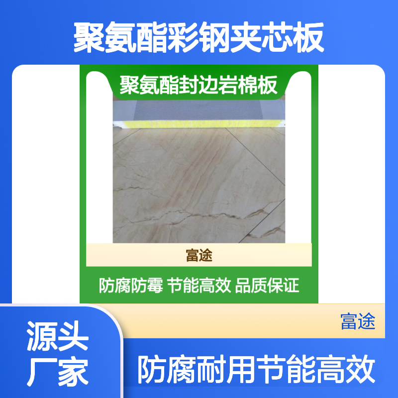 聚氨酯彩钢夹芯板 防腐防霉 高效保温隔热材料