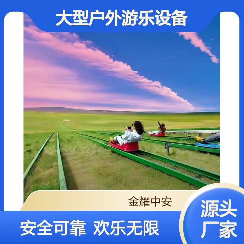 大草原的搭档大型户外游乐设备轨道滑草金耀集团