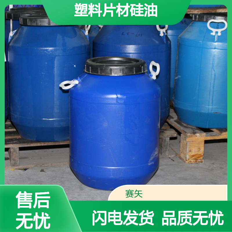 专业用心生产销售品质塑料片材硅油 产品特性爽滑没有油斑