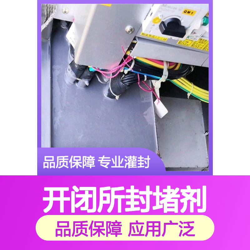 开闭所封堵剂 优质进口原料 防水防潮 低粘度双组
