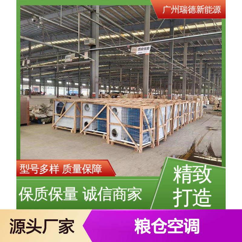 粮仓空调 瑞德新能源 高效节能 定制服务 质保无忧