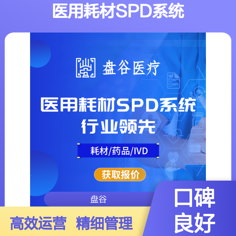 盘谷医疗 医用耗材spd系统 提供运营服务 精细化管理