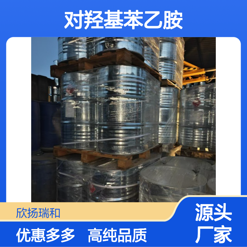 高含量 对羟基苯乙胺 工业级 51-67-2 酪胺 欣扬瑞和 99% 