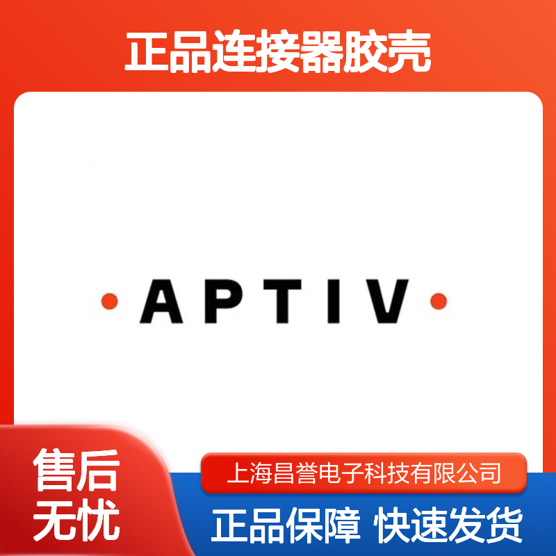12129155 APTIV安波福原装正品连接器胶壳 电子元件优选配件