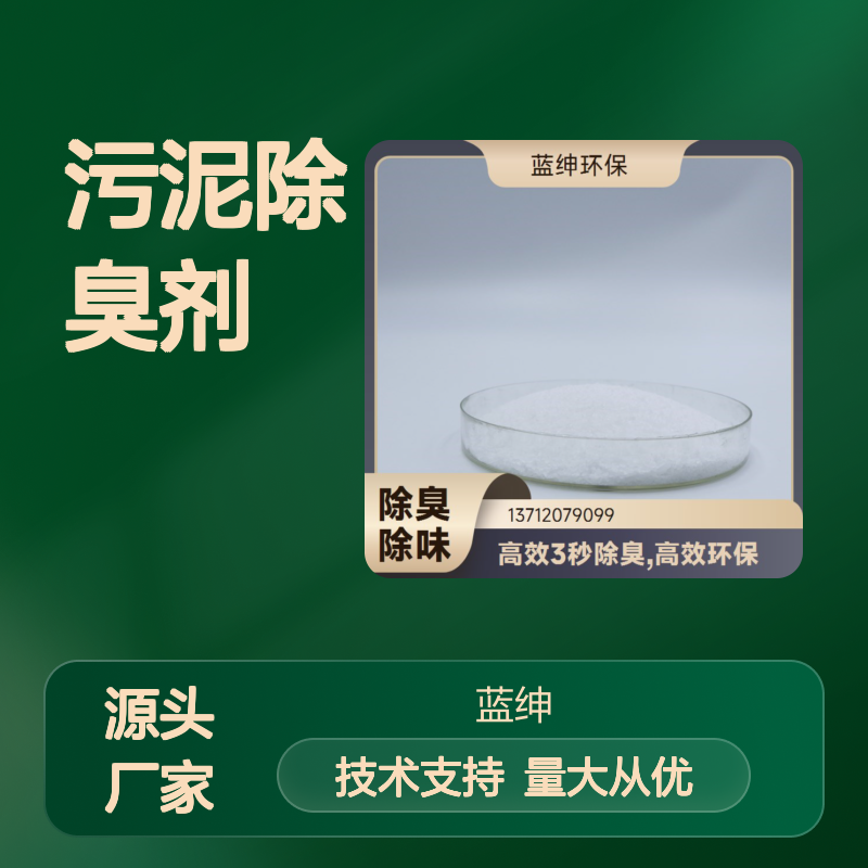 蓝绅环保 植物型污泥除臭剂 企业车间去味 快速见效