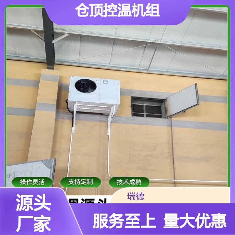 仓顶控温机组 支持定制高效节能 操作灵活 技术成熟