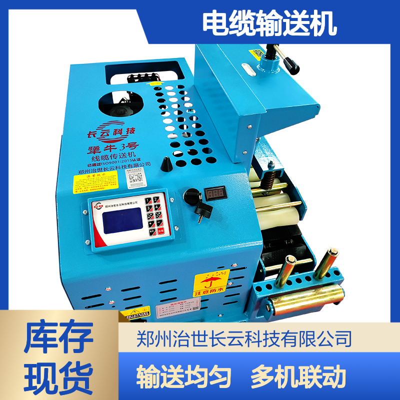 电缆输送机品牌商家 长云科技犟牛3号 输送均匀 多机同步联动
