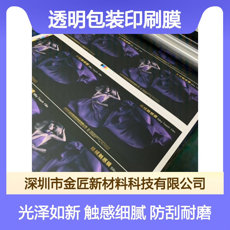 防刮花触感膜 细腻触感光泽佳 透明包装印刷膜