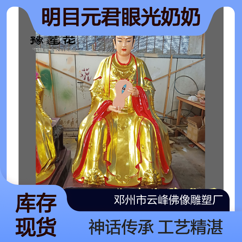 寺庙明目元君眼光奶奶 眼光娘娘 眼王奶奶 眼光圣母神话传说