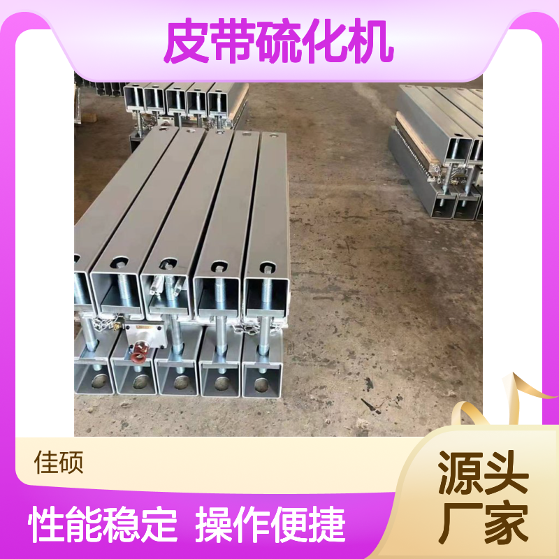 电热胶带硫化器 800皮带硫化机使用范围广 点修补器 佳硕工矿