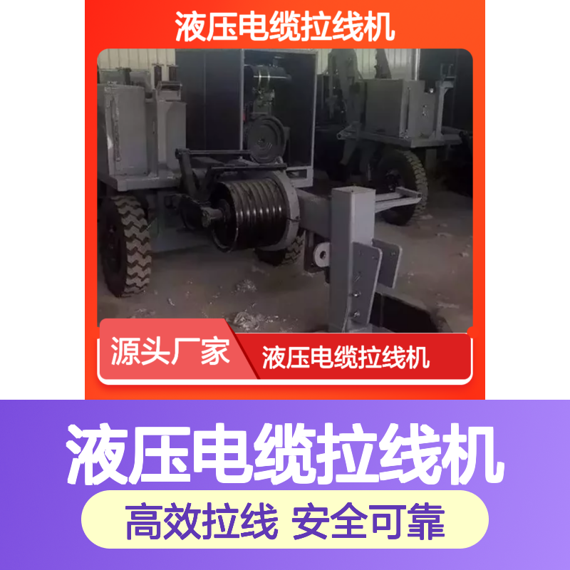 百图喜安全防护用品提供 导线牵引机液压电缆拉线机SA-YQ300