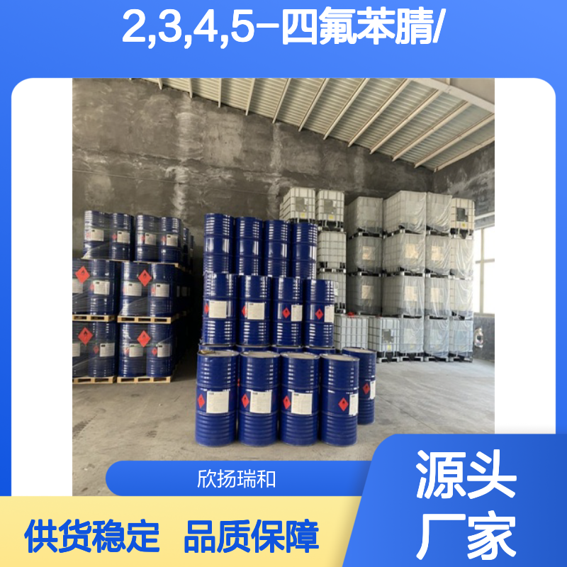 高含量2,3,4,5-四氟苯腈 工业级标准 合成中间