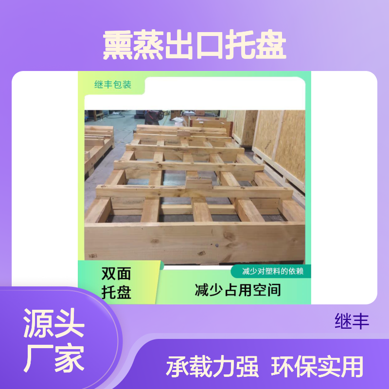 熏蒸出口托盘 继丰 减少对塑料的依赖 方便堆叠