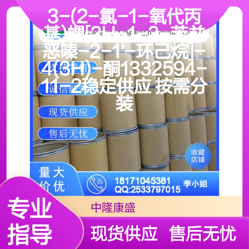 3-(2-氯-1-氧代丙基)螺苯并恶嗪酮1332594-11-2 稳定供应