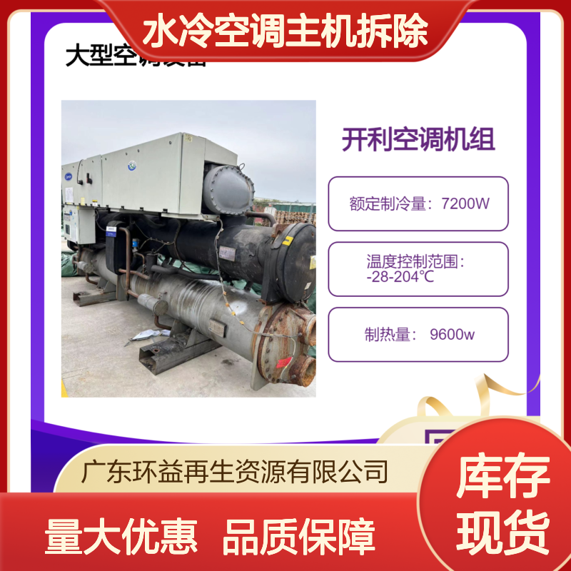 二手螺杆中央空调回收 热泵式水冷空调主机拆除 咨询 开利 日立