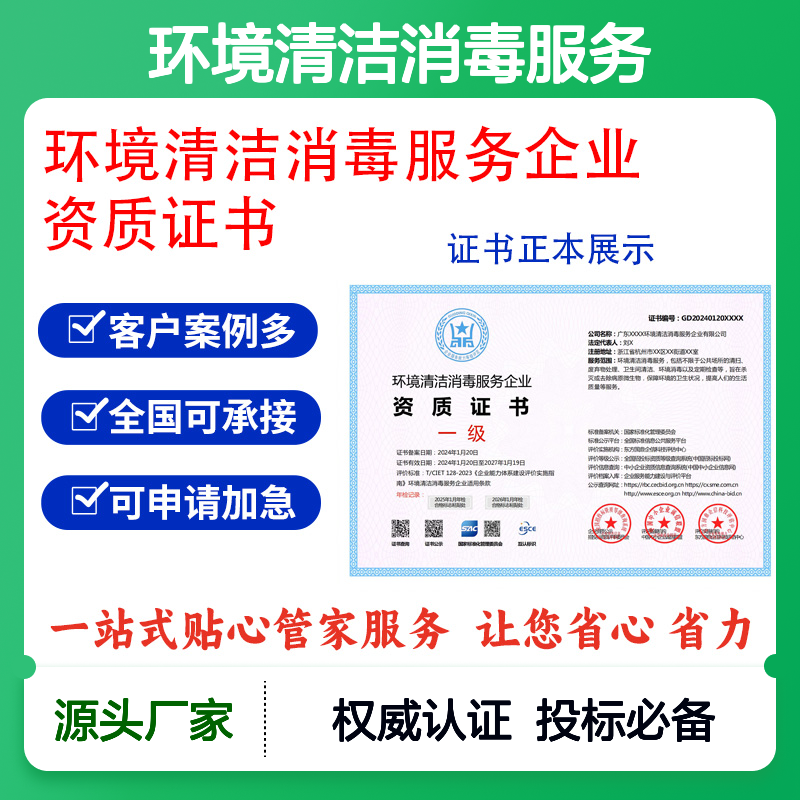 环境清洁消毒服务企业资质证书 投标加分 多网可查 ESCE