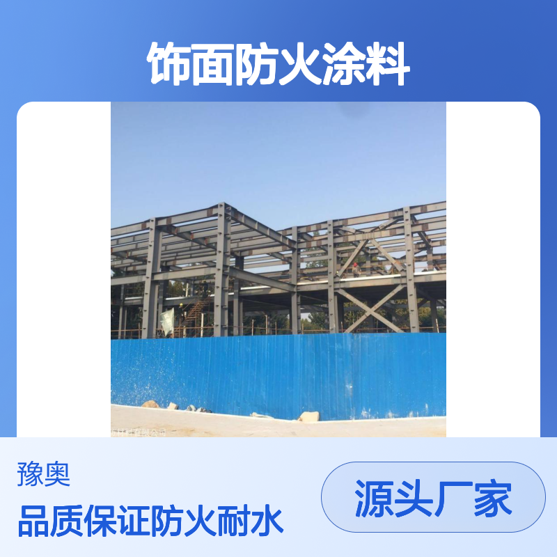 豫奥FHTL饰面防火涂料 防火漆 溶剂型哑光 耐水24小时