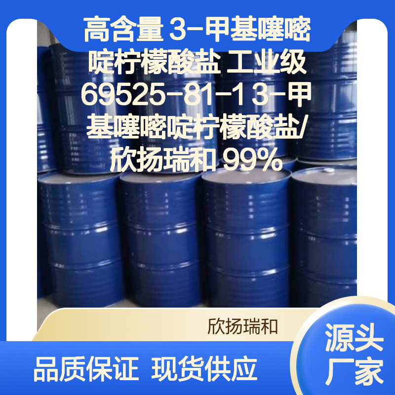 高含量3-甲基噻嘧啶柠檬酸盐 工业级标准 可靠品质