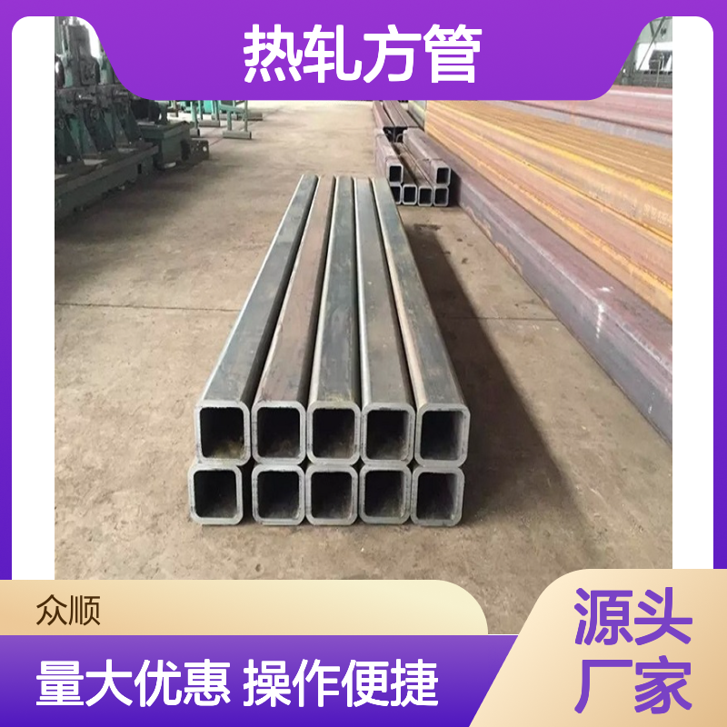 众顺金属Q345C热轧方管 工艺优良 贴心服务 快速发货