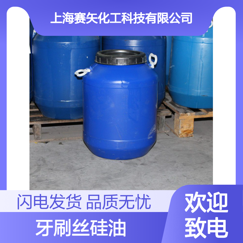 爽滑好用性价比高没有气味的牙刷丝硅油好用选赛矢化工放心用