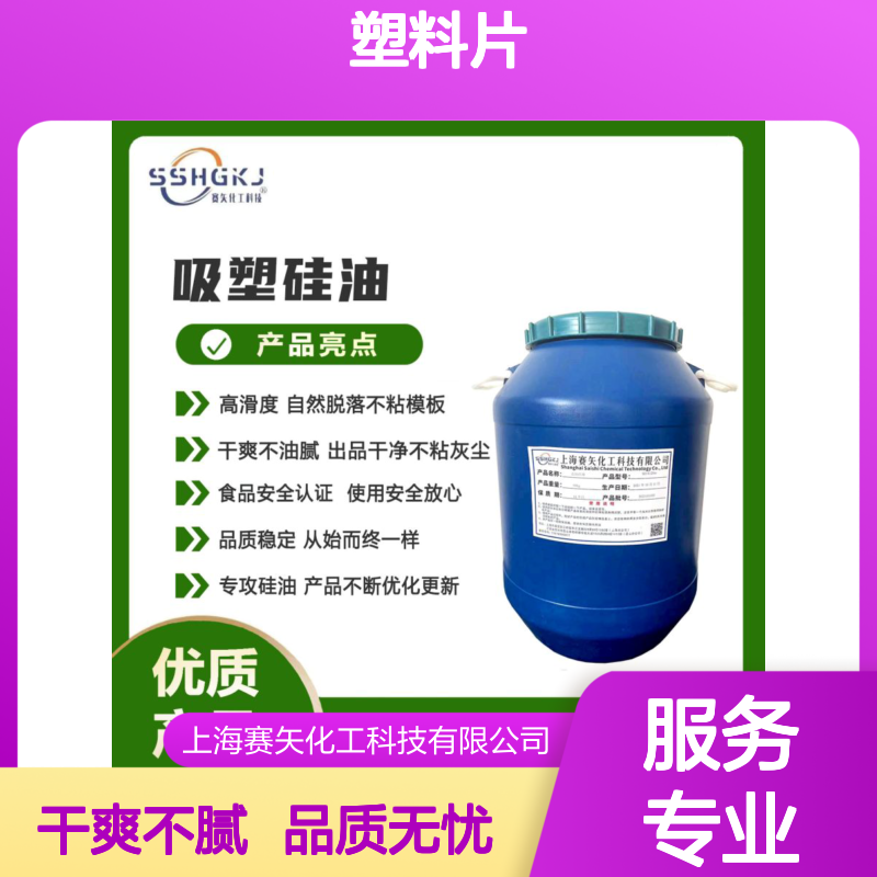 爽滑没有油斑客户满意无投诉的塑料片硅油极限滑度高选赛矢好用
