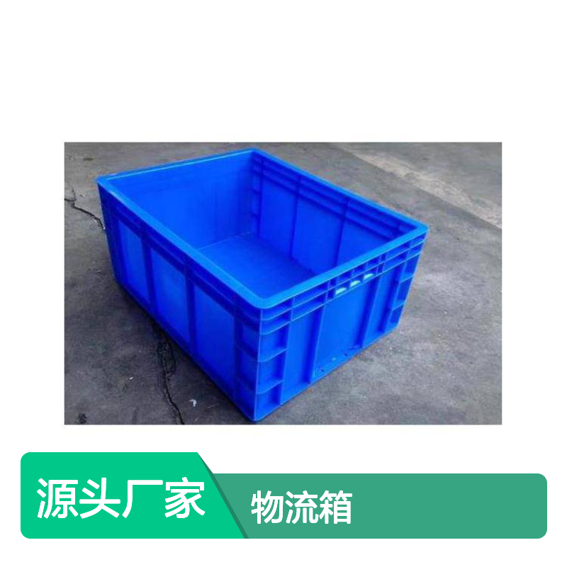 乔丰塑胶物流箱 耐用周转箱 多规格可选 套叠设计