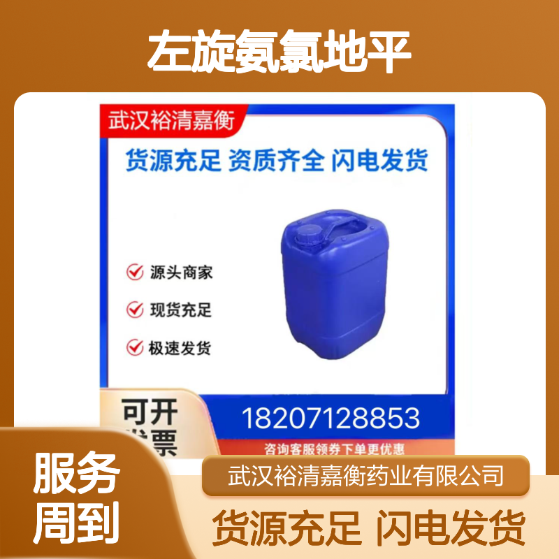 左旋氨氯地平CAS:103129-82-4白色固体98,医药中间体