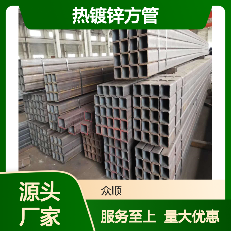 众顺金属Q345B热镀锌方管 工艺精湛 品质卓越 经久耐用