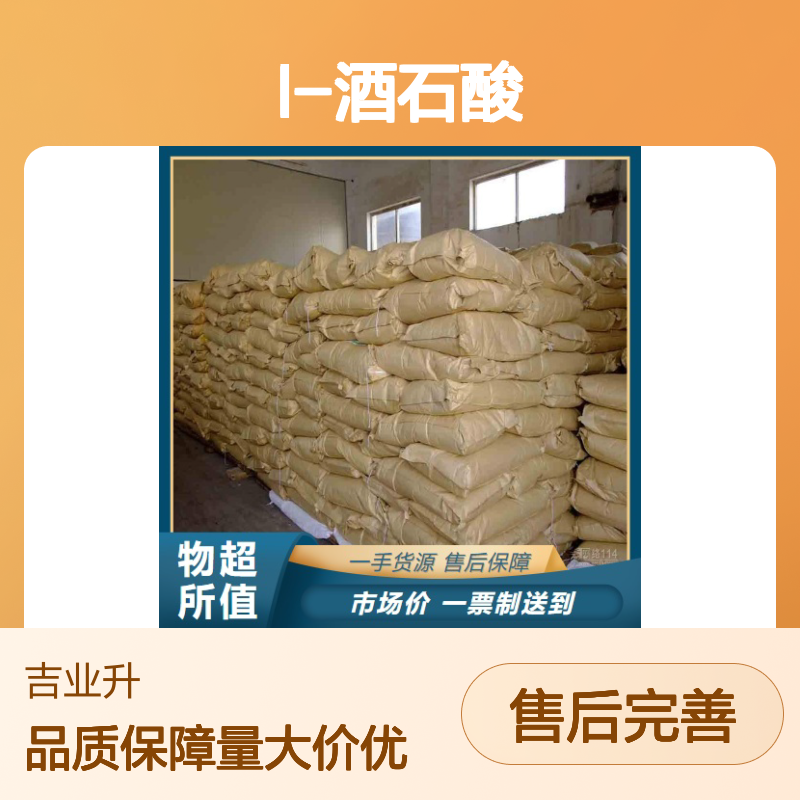 本地现货 含量合格 L-酒石酸 87-69-4 白色颗粒 还原剂 支持拿样