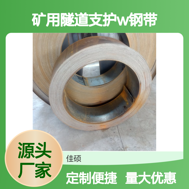 佳硕 矿用隧道支护W钢带 金属制品建筑装饰专用 抗弯强度高