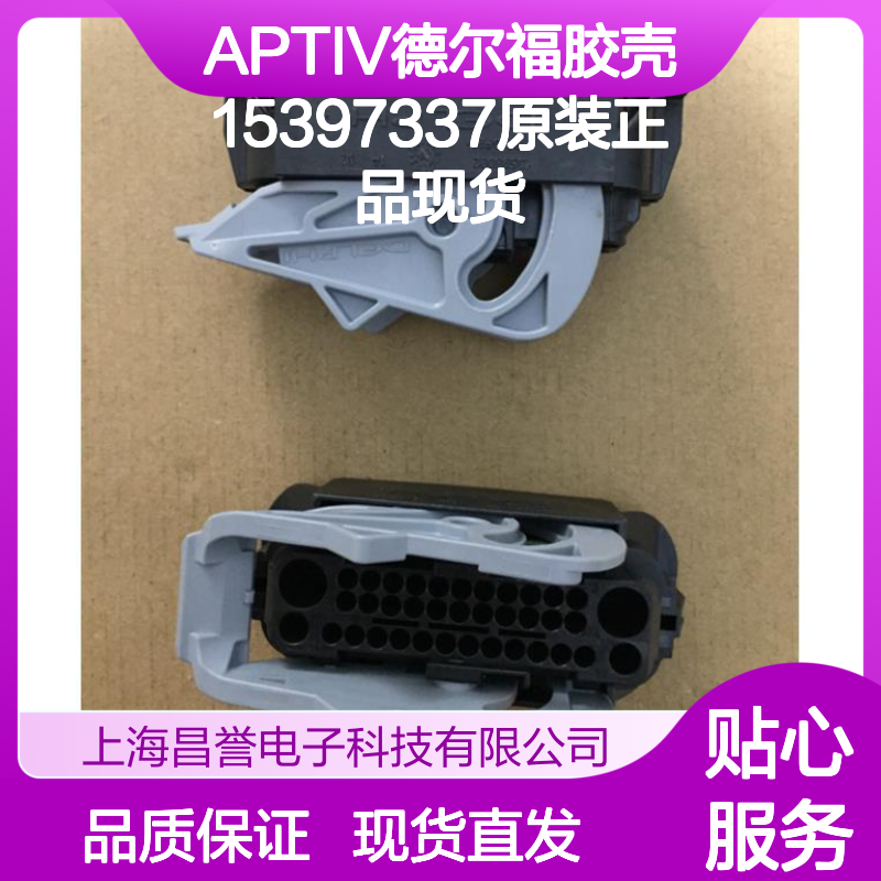 APTIV德尔福胶壳15397337 原装正品 连接器附件现货直发