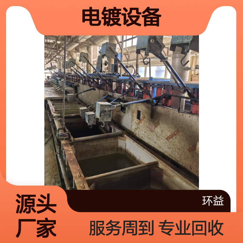 阳极氧化线设备收购 电镀设备回收 环形电镀生产线拆除上门