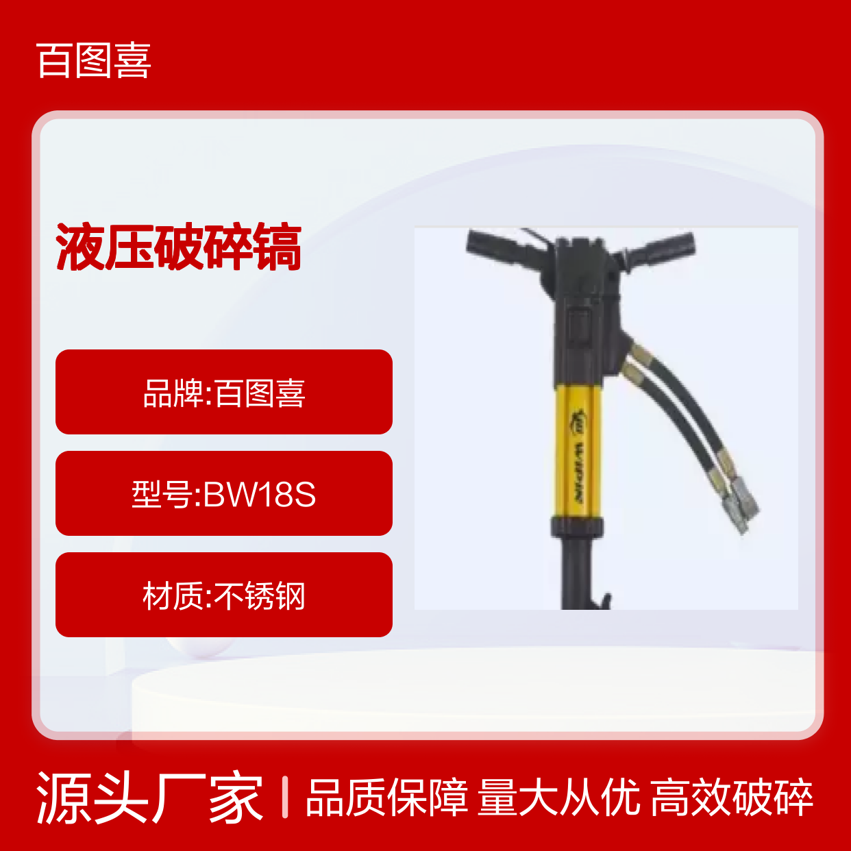 百图喜安全防护用品提供 BW18S 液压破碎镐 多功能