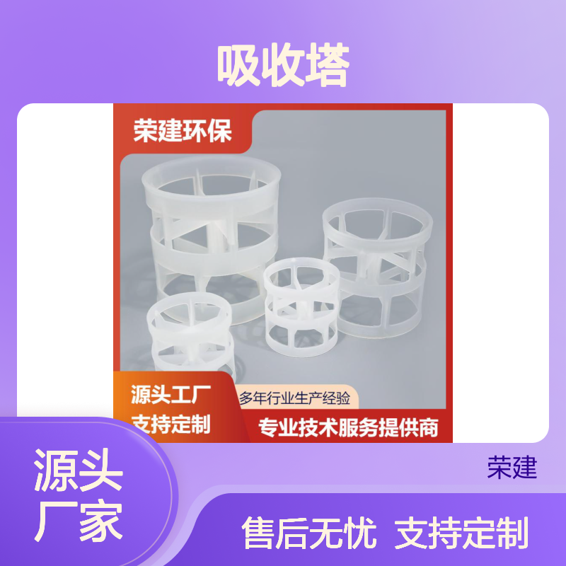 PP/PVDF/RPP/塑料 鲍尔环 吸收塔精馏塔 厂家直营 荣建环保化工