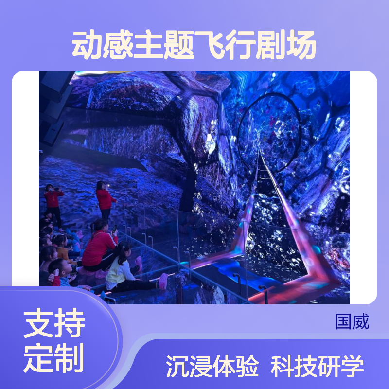 动感主题飞行剧场 儿童主题亲子场馆 内容定制打造 科技研学项目