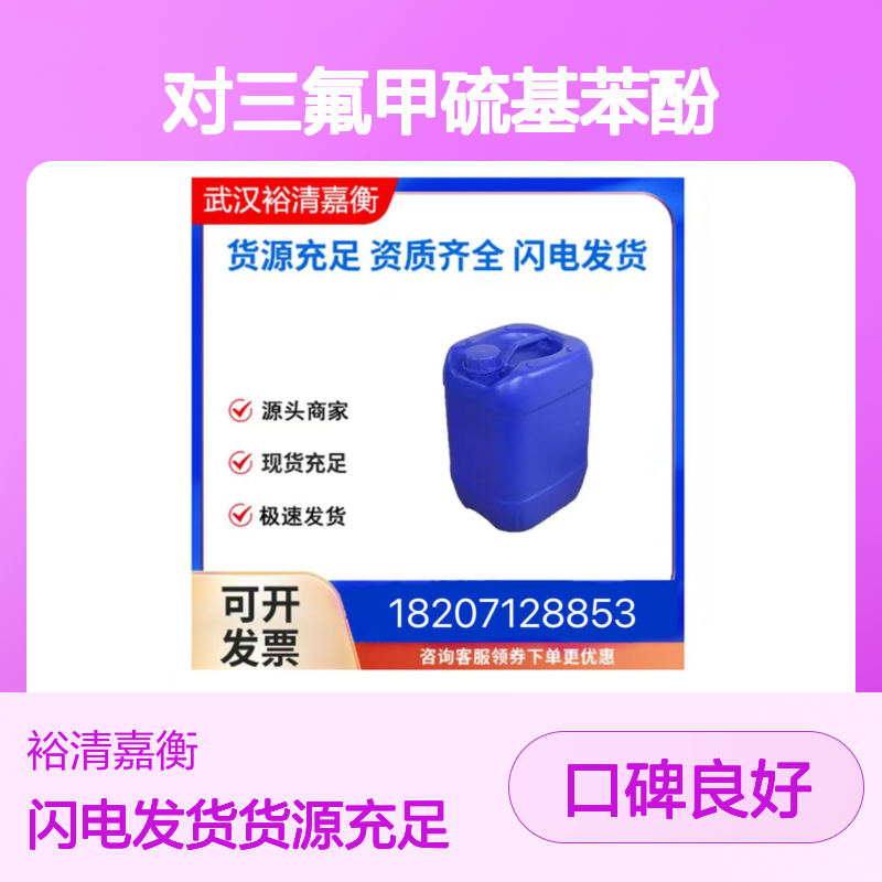 对三氟甲硫基苯酚CAS:461-84-7白色粉末98,医药中间体